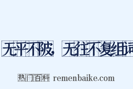 无平不陂，无往不复组词是什么意思的图片